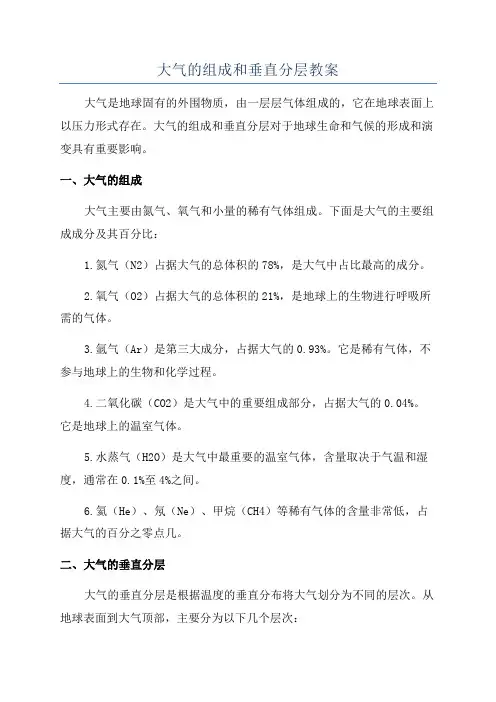 大气的组成和垂直分层教案