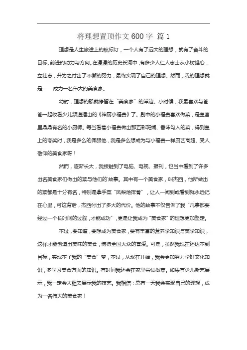 将理想置顶作文600字