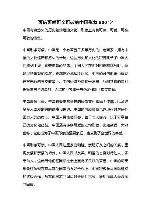 可信可爱可亲可敬的中国形象800字