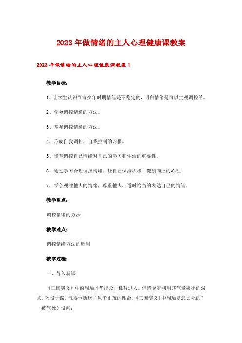 2023年做情绪的主人心理健康课教案_1