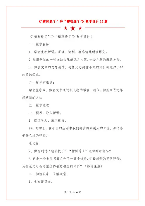 《“精彩极了”和“糟糕透了”》教学设计15篇