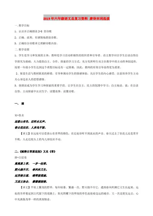 2019年六年级语文总复习资料 唐诗宋词选读