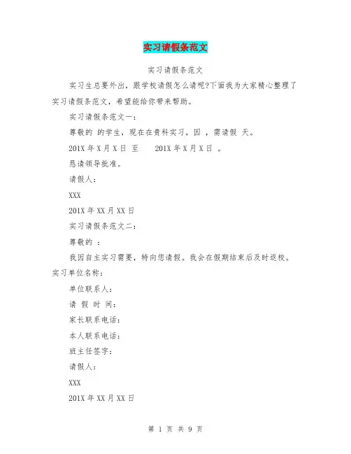 实习请假条范文(完整版)