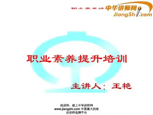 中华讲师网-王艳：职业素养提升培训