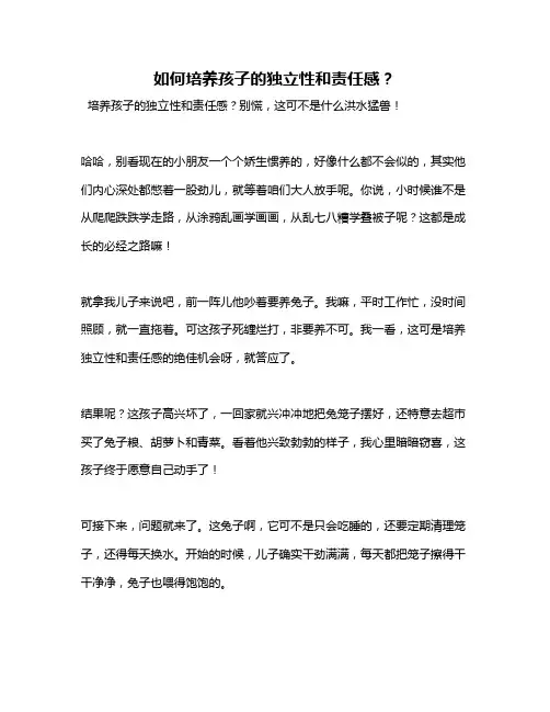 如何培养孩子的独立性和责任感？