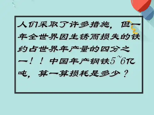 (优秀)金属的防护和回收课件PPT资料
