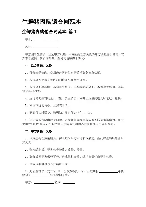 生鲜猪肉购销合同范本