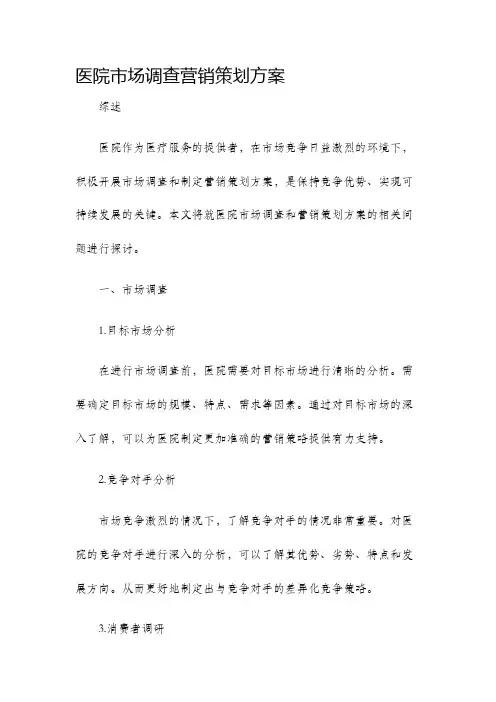 医院市场调查营销策划方案
