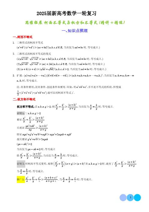 思维拓展 柯西不等式与权方和不等式的应用(新高考通用)学生版--2025届新高考数学一轮复习