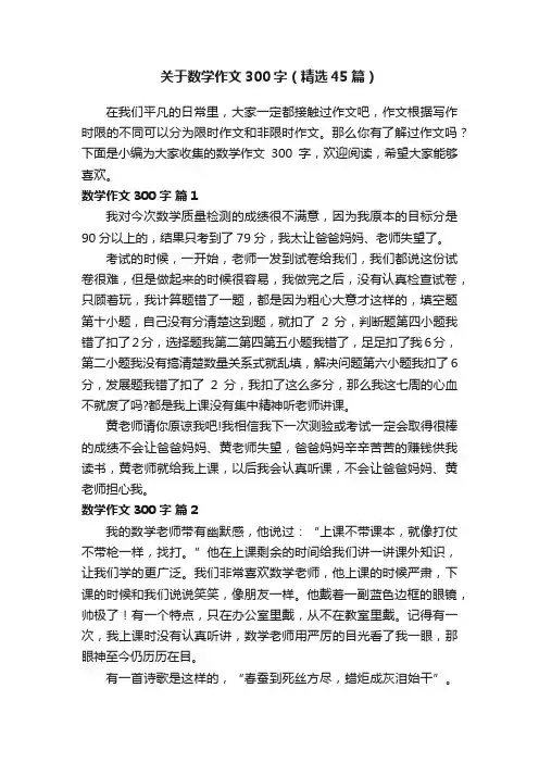 关于数学作文300字（精选45篇）