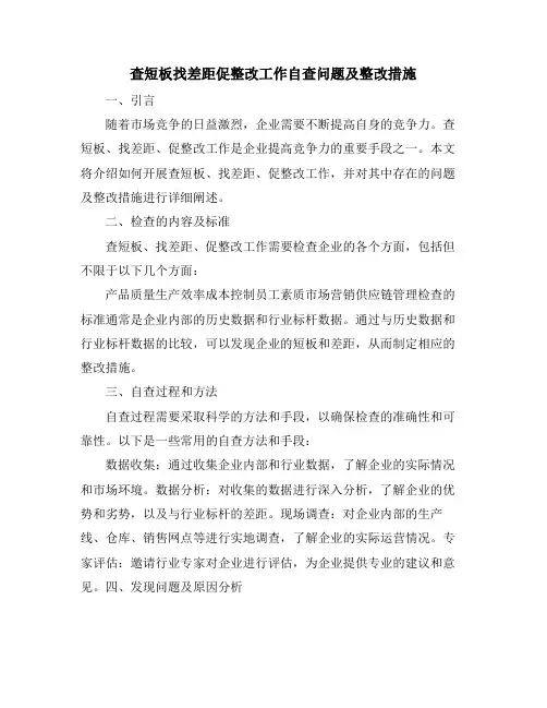 查短板找差距促整改工作自查问题及整改措施