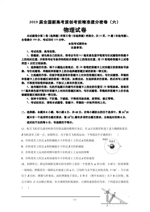 2019届全国新高考原创考前精准提分密卷(六)物理试卷