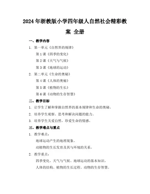 2024年浙教版小学四年级人自然社会精彩教案全册