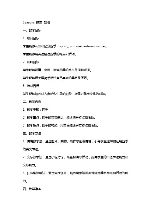 seasons教案赵刚