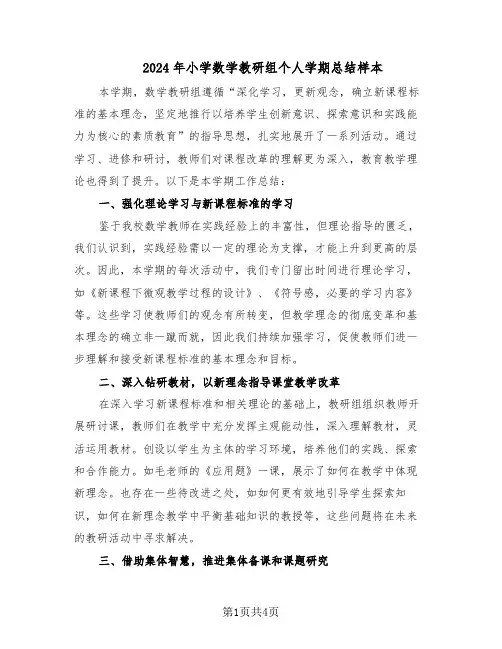 2024年小学数学教研组个人学期总结样本（二篇）