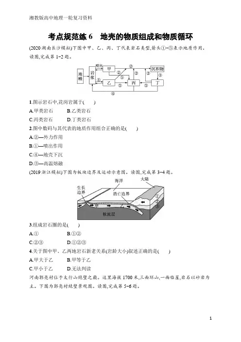 高中地理总复习考点规范练6 地壳的物质组成和物质循环(含答案)