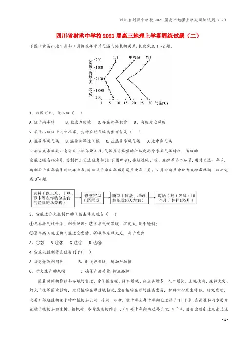 四川省射洪中学校2021届高三地理上学期周练试题(二)