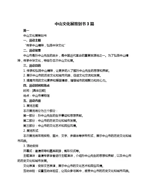 中山文化展策划书3篇