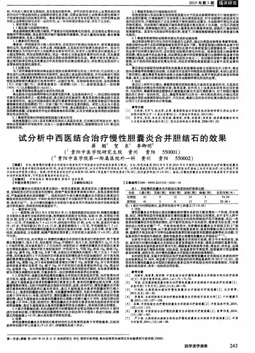 试分析中西医结合治疗慢性胆囊炎合并胆结石的效果