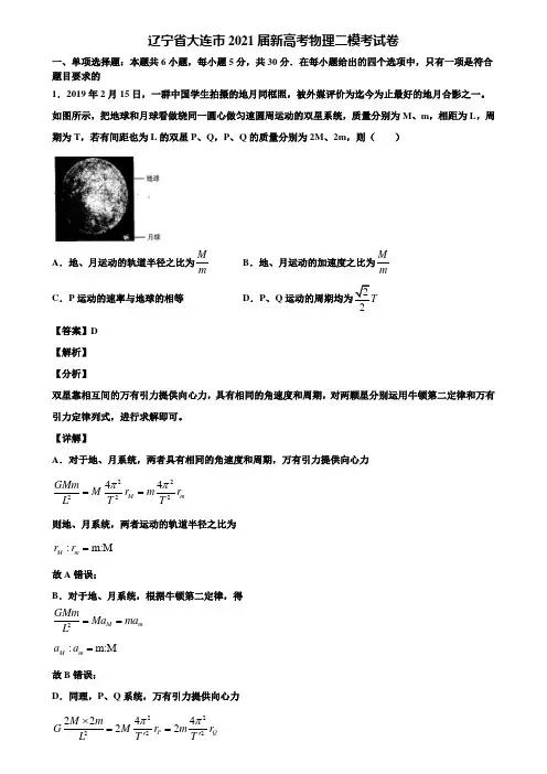 辽宁省大连市2021届新高考物理二模考试卷含解析