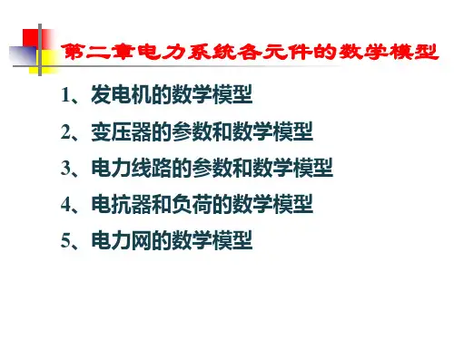 第二章电力系统各元件的数学模型