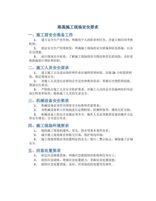 路基施工现场安全要求