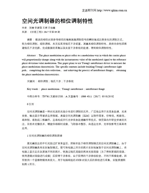 空间光调制器的相位调制特性