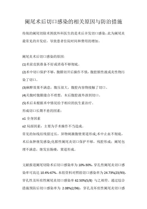 阑尾术后切口感染的相关原因与防治措施(1)
