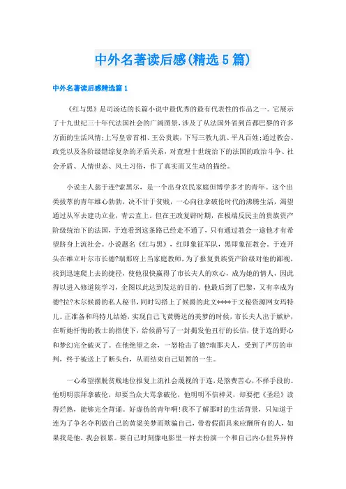 中外名著读后感(精选5篇)