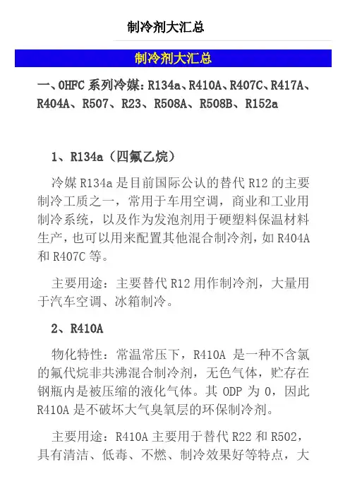 制冷剂大汇总