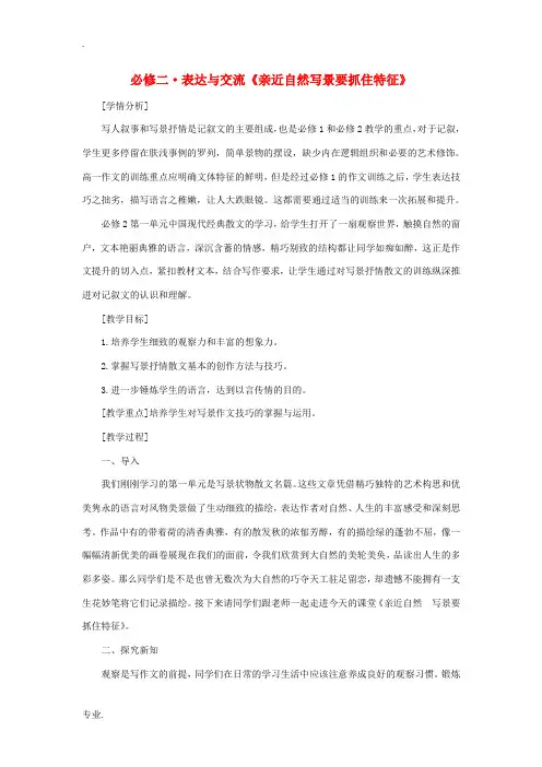 高中语文 表达与交流《亲近自然写景要抓住特征》教案 新人教版必修2-新人教版高一必修2语文教案
