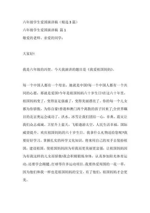 六年级学生爱国演讲稿(精选3篇)