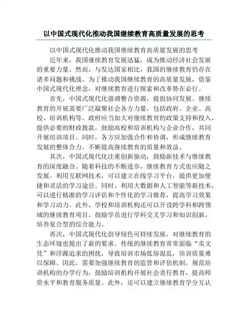 以中国式现代化推动我国继续教育高质量发展的思考