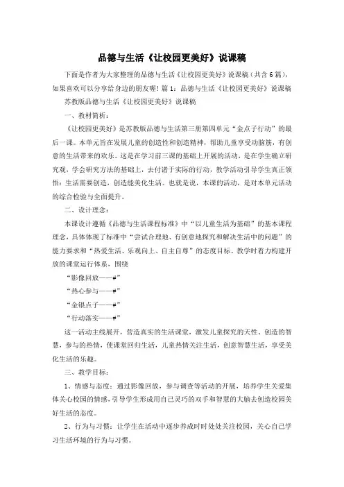 品德与生活《让校园更美好》说课稿