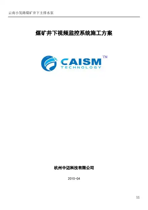 煤矿井下视频监控系统施工方案
