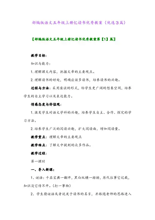 2023年部编版语文五年级上册忆读书优秀教案(优选3篇)