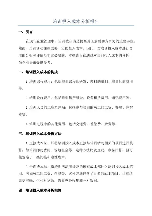 培训投入成本分析报告