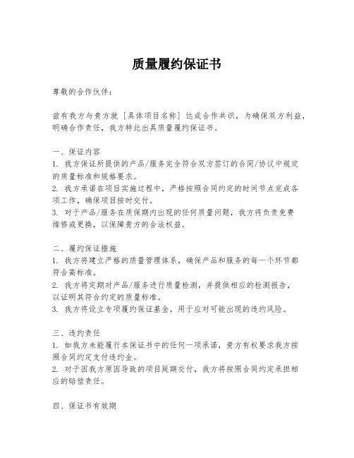质量履约保证书