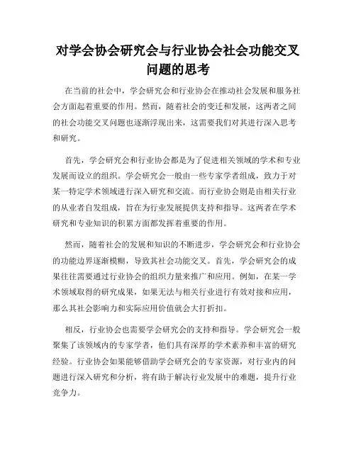 对学会协会研究会与行业协会社会功能交叉问题的思考