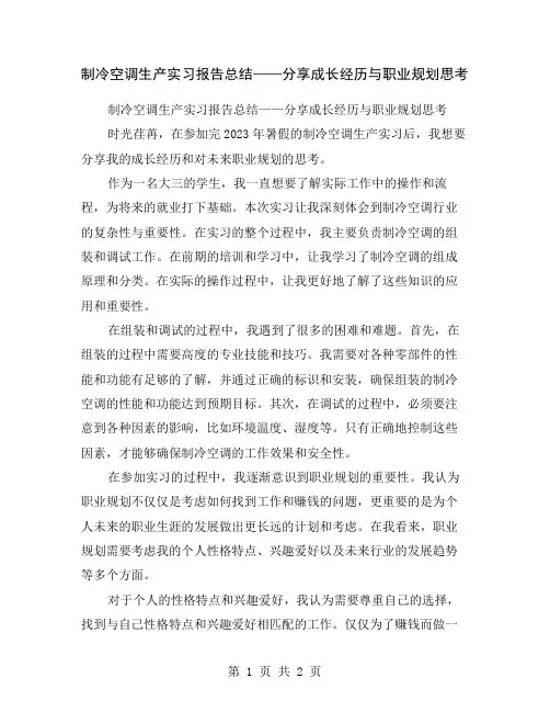 制冷空调生产实习报告总结——分享成长经历与职业规划思考