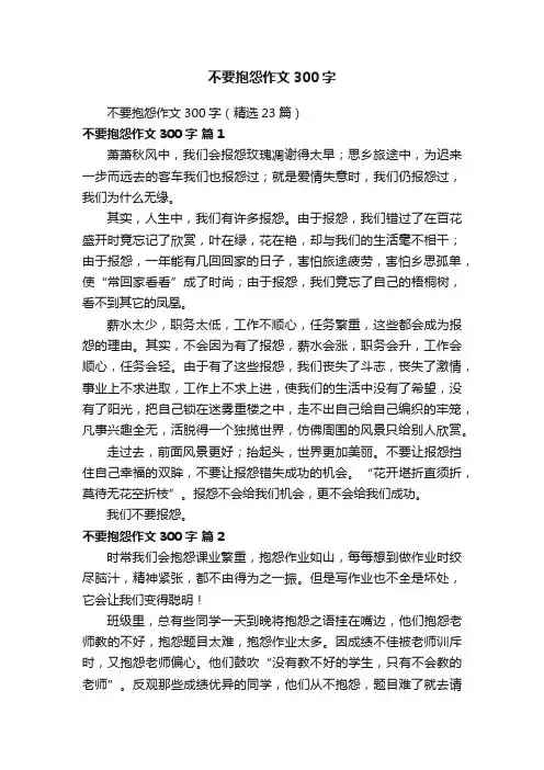 不要抱怨作文300字（精选23篇）