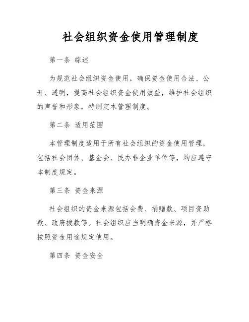 社会组织资金使用管理制度