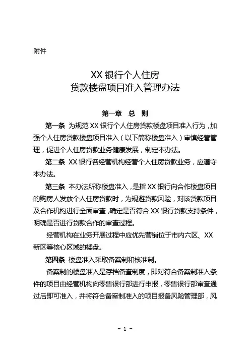 XX银行个人住房贷款楼盘项目准入管理办法