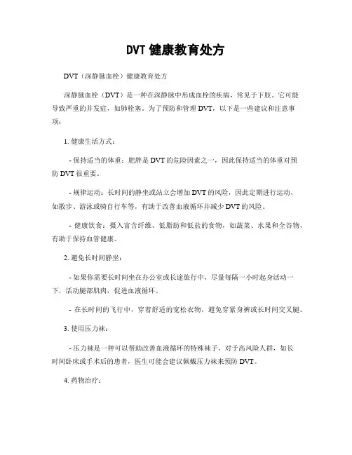 DVT健康教育处方