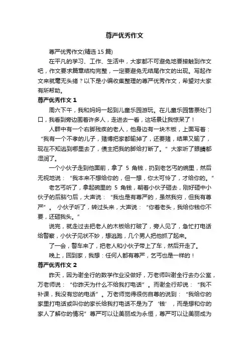 尊严优秀作文（精选15篇）