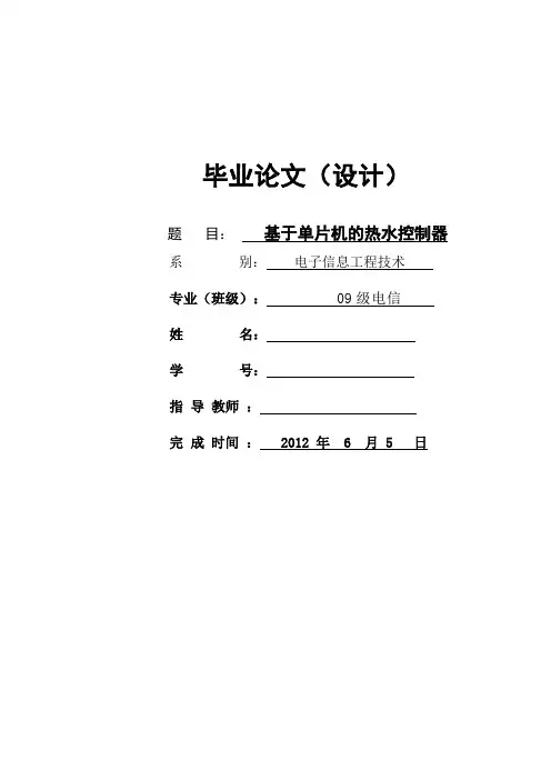 毕业设计(论文)-基于单片机的热水控制器设计
