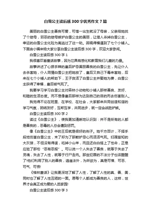 白雪公主读后感300字优秀作文7篇