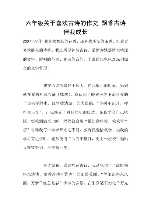 六年级关于喜欢古诗的作文 飘香古诗 伴我成长