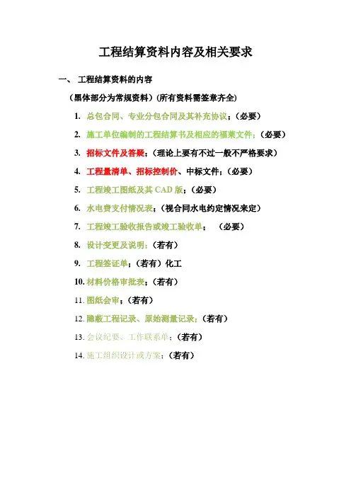 工程结算资料要求0525(1)(1)