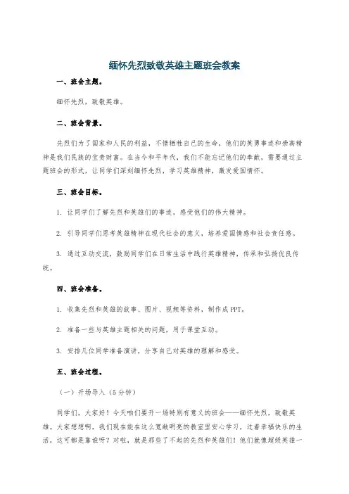 缅怀先烈致敬英雄主题班会教案